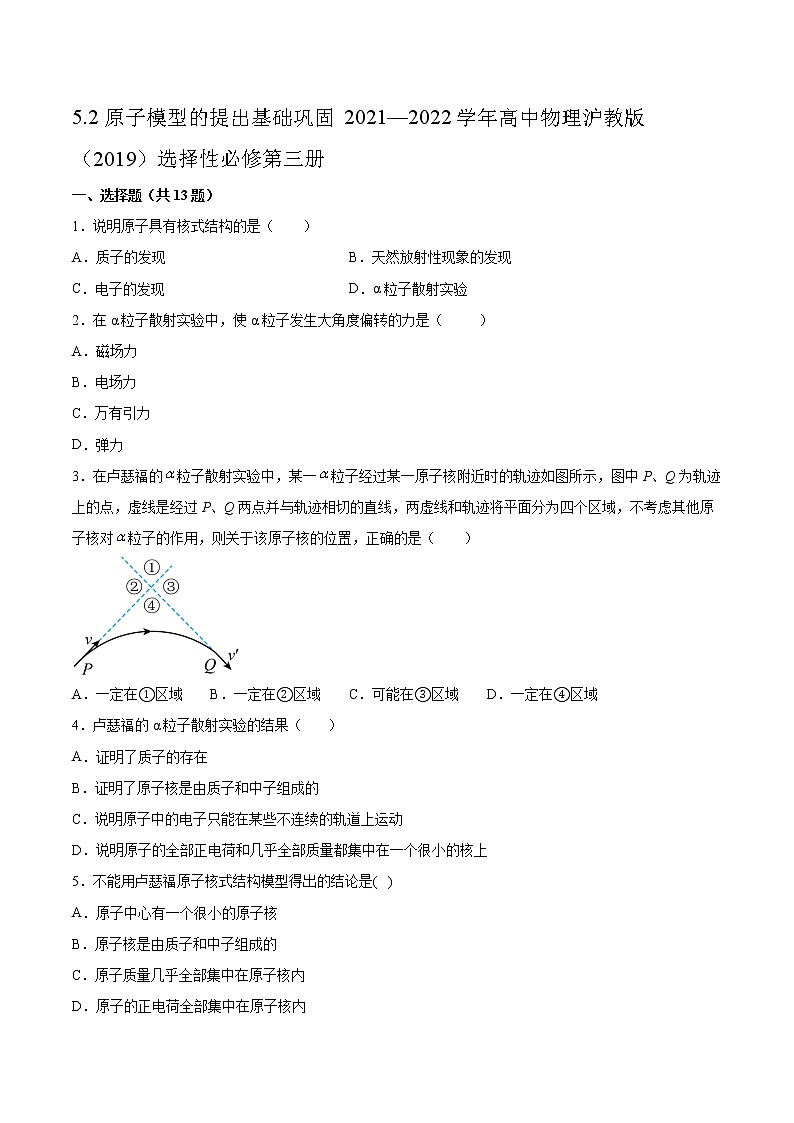 5.2原子模型的提出基础巩固2021—2022学年高中物理沪教版（2019）选择性必修第三册练习题第1页