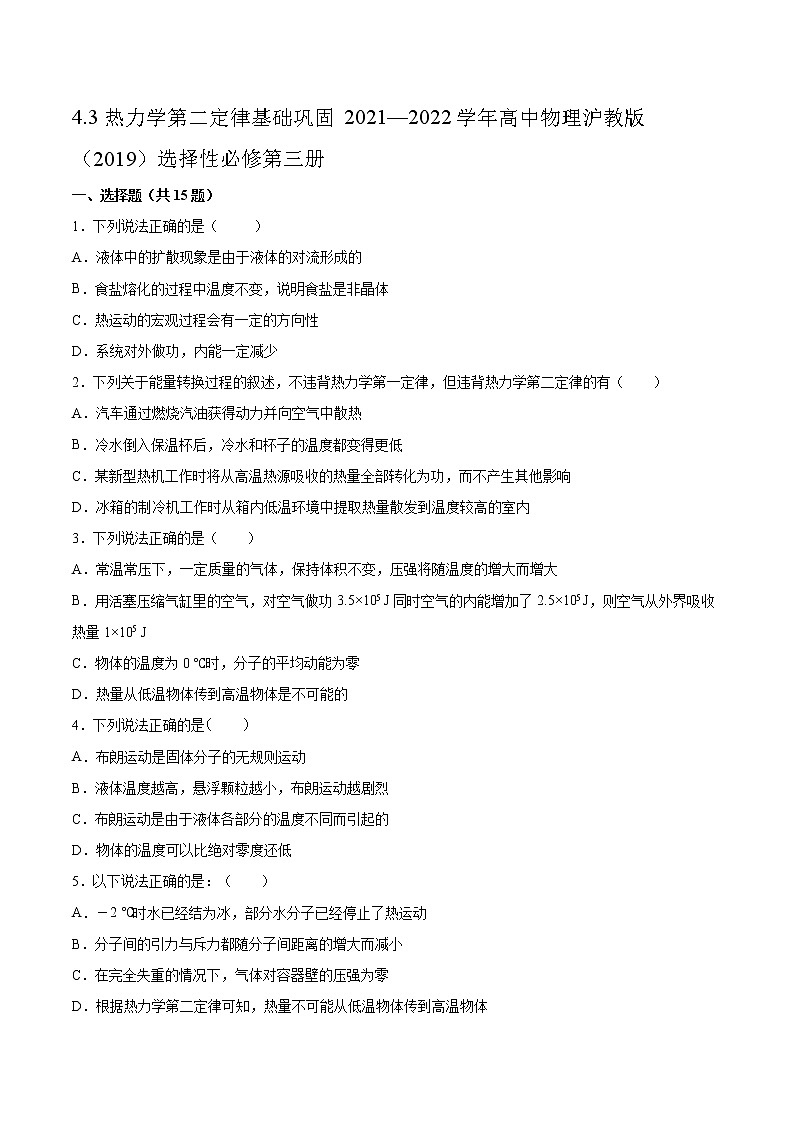 4.3热力学第二定律基础巩固2021—2022学年高中物理沪教版（2019）选择性必修第三册练习题第1页