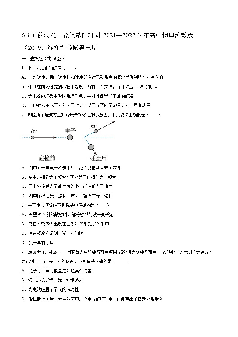 6.3光的波粒二象性基础巩固2021—2022学年高中物理沪教版（2019）选择性必修第三册练习题第1页