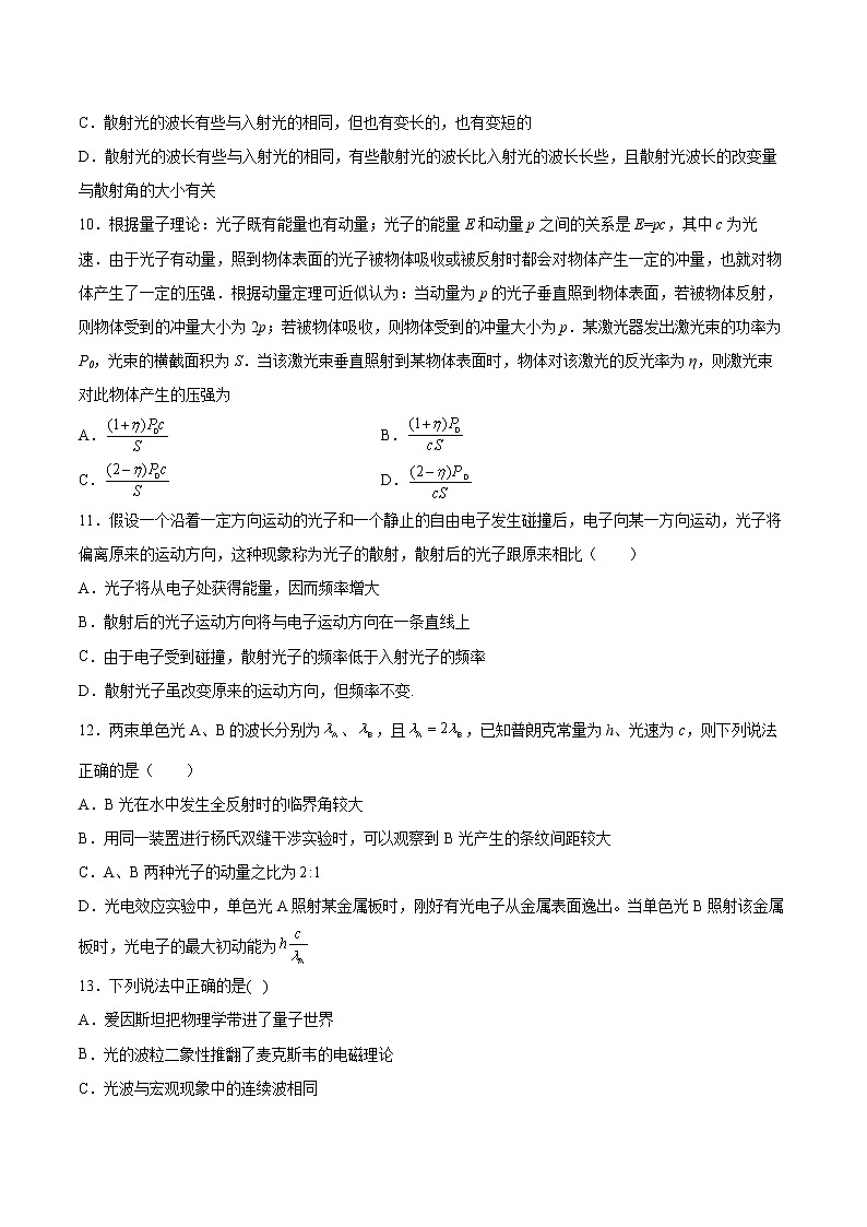 6.3光的波粒二象性基础巩固2021—2022学年高中物理沪教版（2019）选择性必修第三册练习题第3页