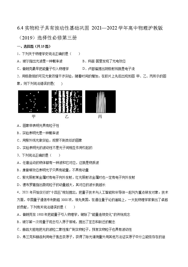 6.4实物粒子具有波动性基础巩固2021—2022学年高中物理沪教版（2019）选择性必修第三册练习题第1页