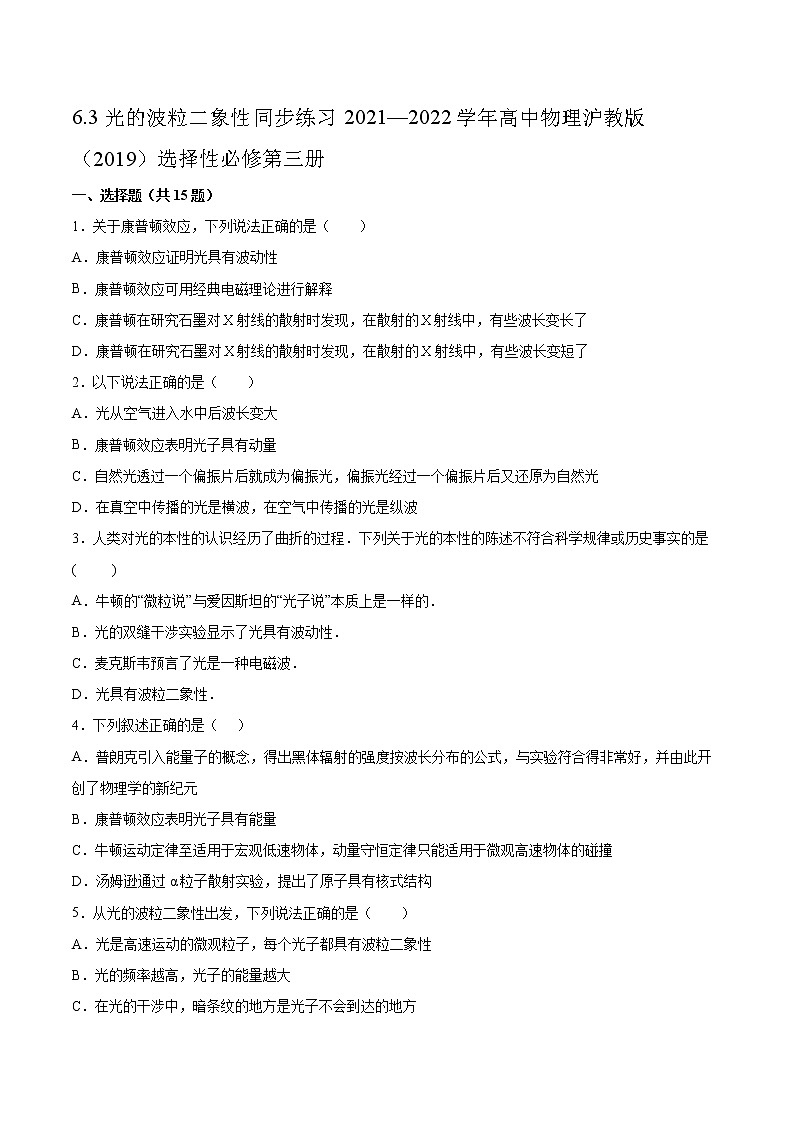 6.3光的波粒二象性同步练习2021—2022学年高中物理沪教版（2019）选择性必修第三册01
