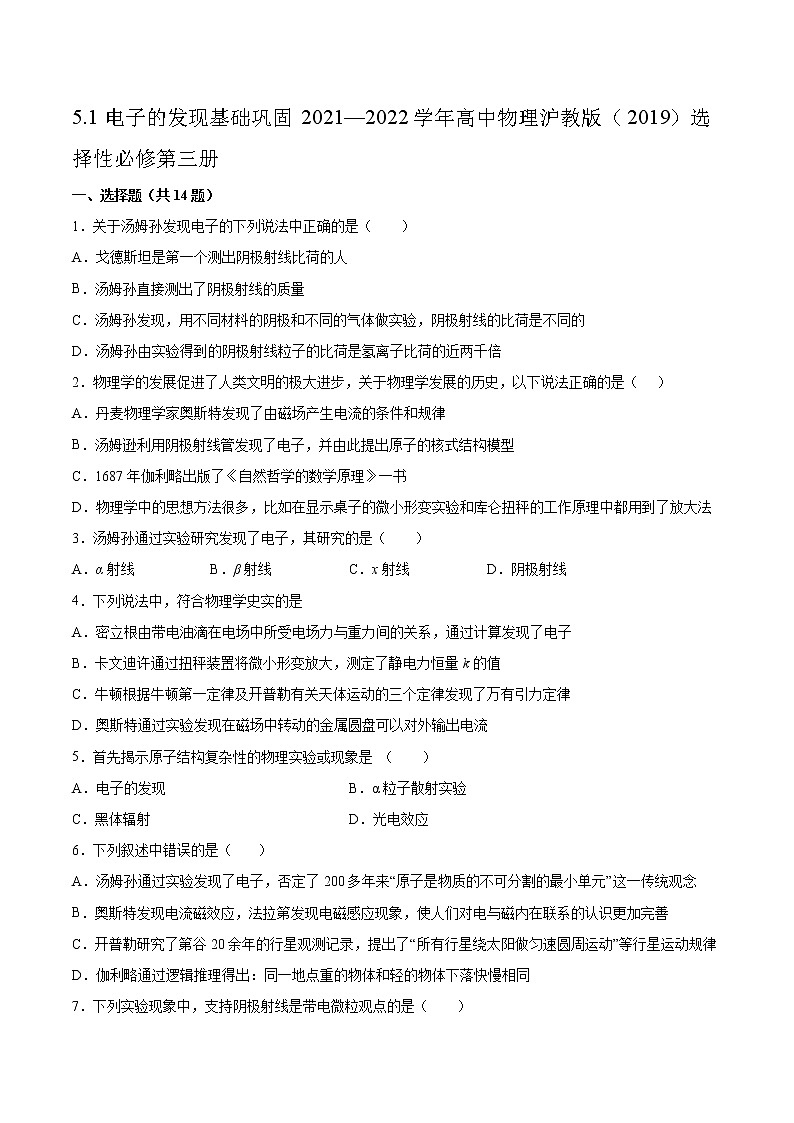 5.1电子的发现基础巩固2021—2022学年高中物理沪教版（2019）选择性必修第三册练习题第1页
