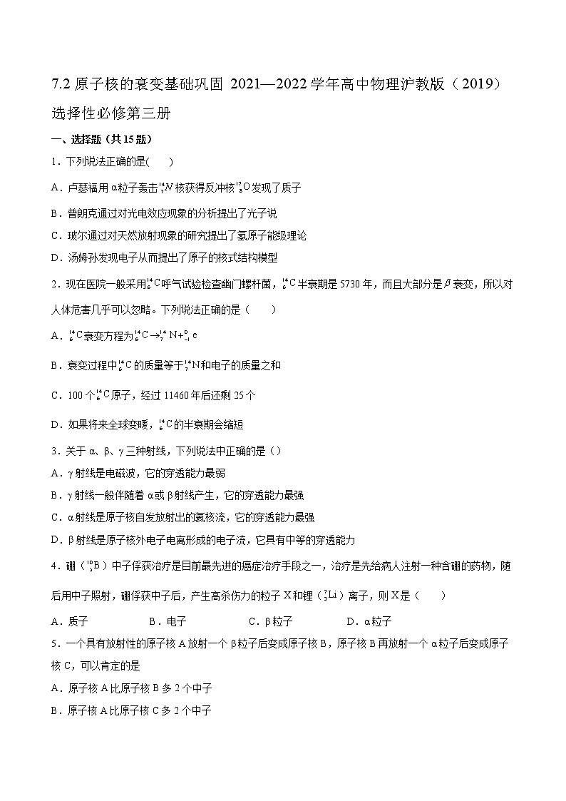 7.2原子核的衰变基础巩固2021—2022学年高中物理沪教版（2019）选择性必修第三册练习题01