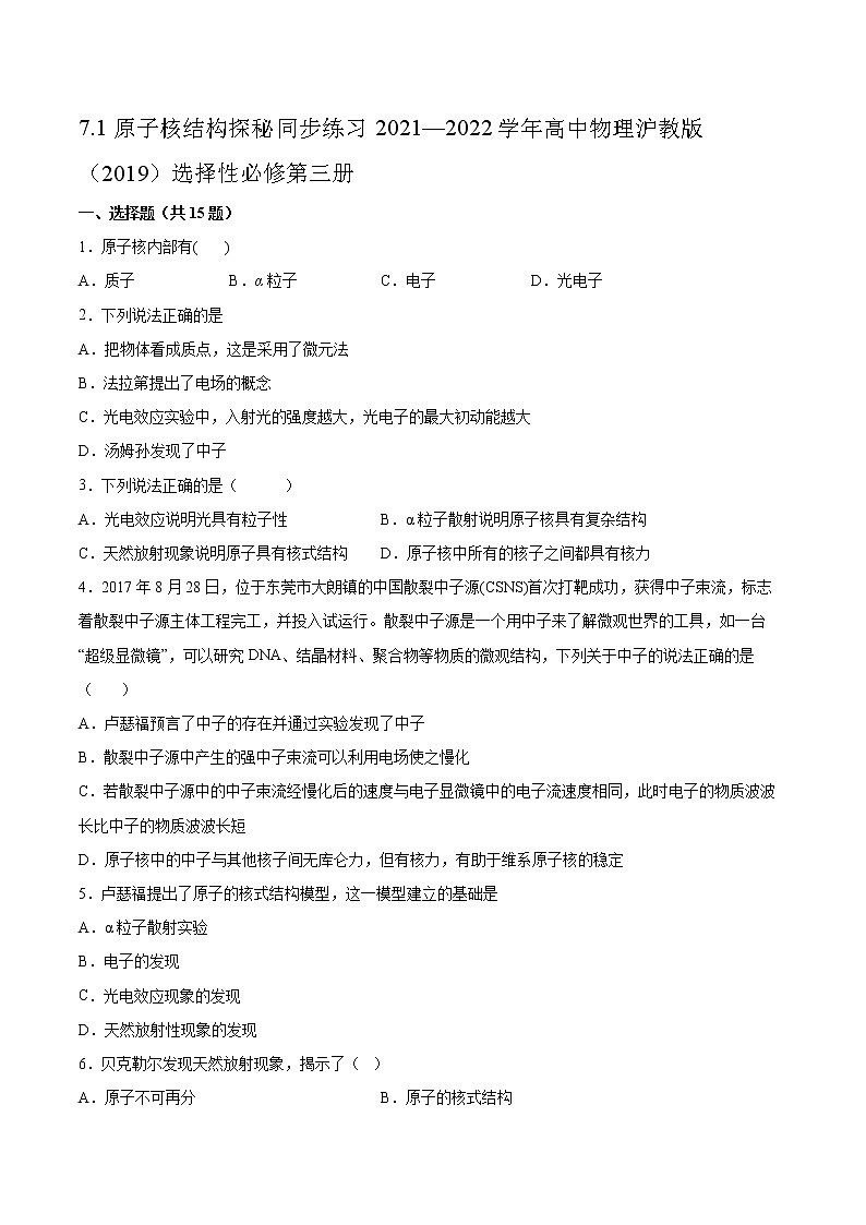 7.1原子核结构探秘同步练习2021—2022学年高中物理沪教版（2019）选择性必修第三册第1页