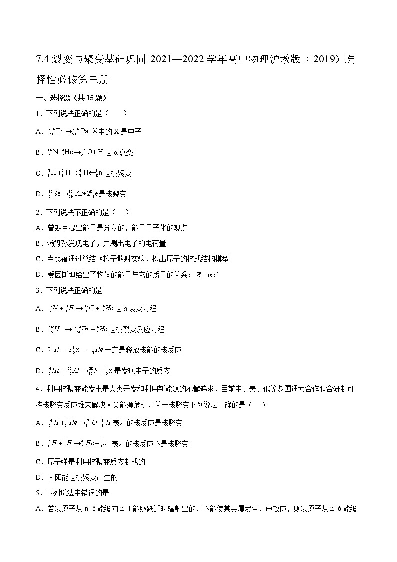 7.4裂变与聚变基础巩固2021—2022学年高中物理沪教版（2019）选择性必修第三册练习题第1页