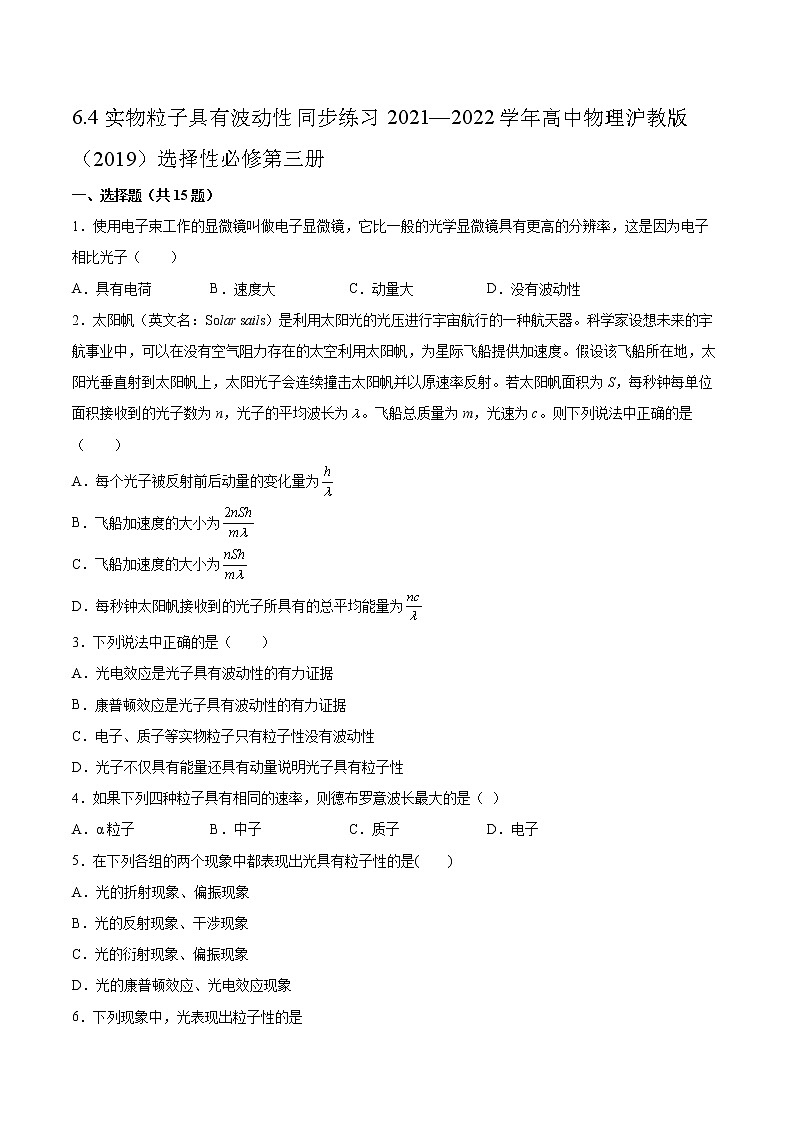 6.4实物粒子具有波动性同步练习2021—2022学年高中物理沪教版（2019）选择性必修第三册第1页