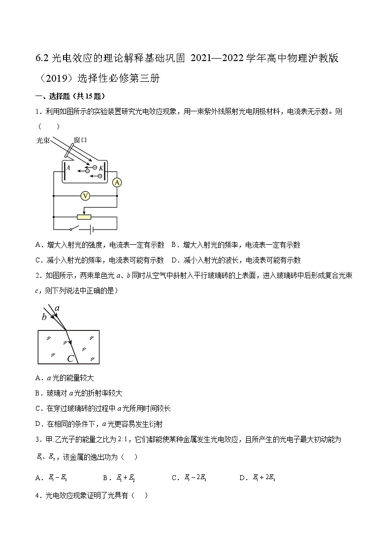 6.2光电效应的理论解释基础巩固2021—2022学年高中物理沪教版（2019）选择性必修第三册练习题01