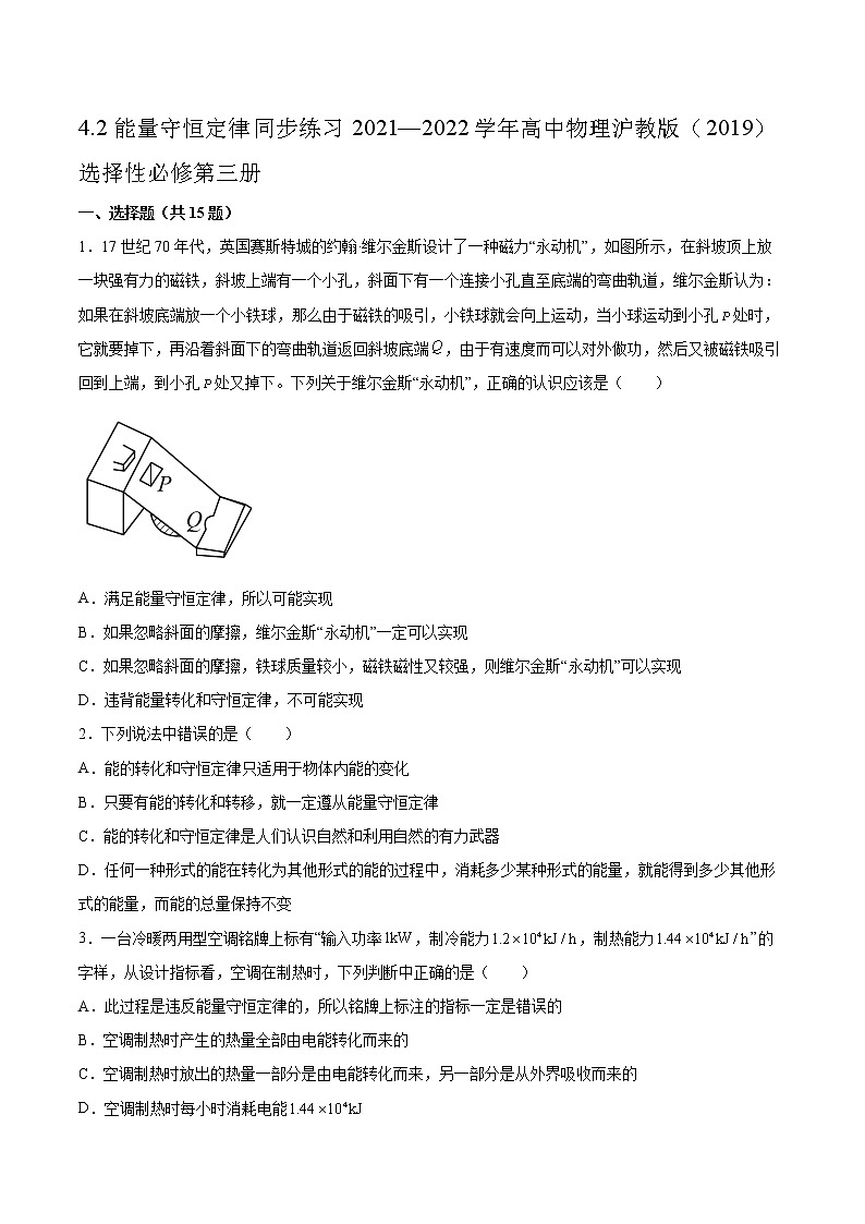 4.2能量守恒定律同步练习2021—2022学年高中物理沪教版（2019）选择性必修第三册01