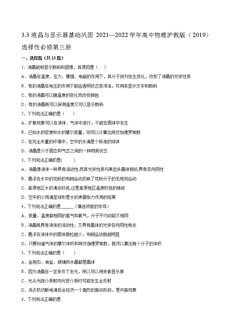 3.3液晶与显示器基础巩固2021—2022学年高中物理沪教版（2019）选择性必修第三册练习题第1页