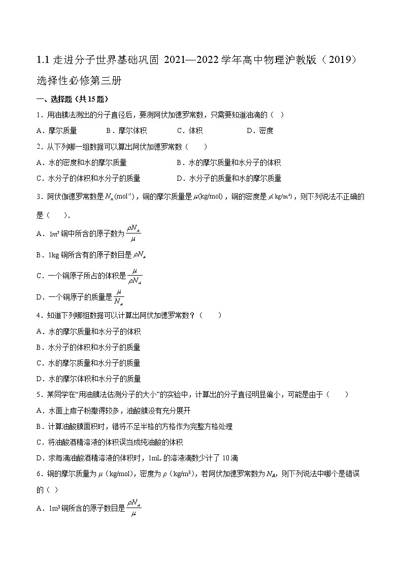 1.1走进分子世界基础巩固2021—2022学年高中物理沪教版（2019）选择性必修第三册练习题第1页