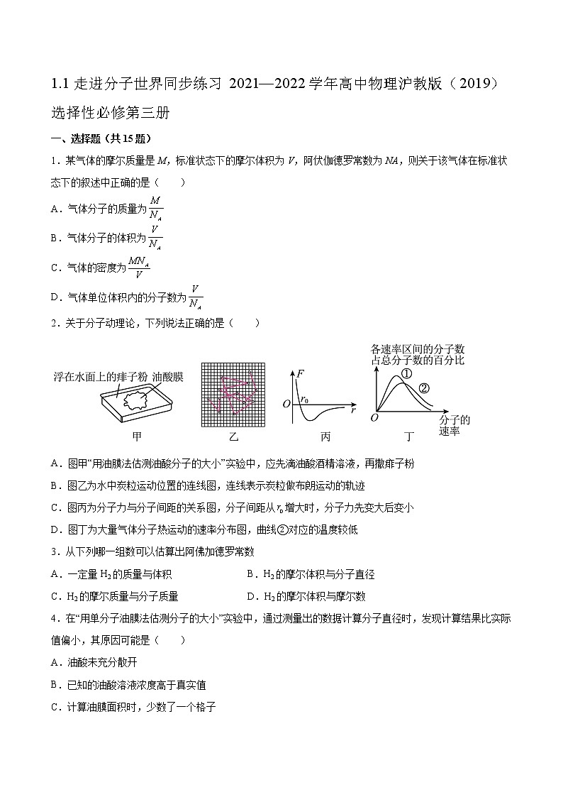1.1走进分子世界同步练习2021—2022学年高中物理沪教版（2019）选择性必修第三册第1页