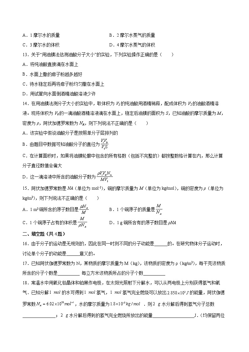 1.1走进分子世界同步练习2021—2022学年高中物理沪教版（2019）选择性必修第三册第3页