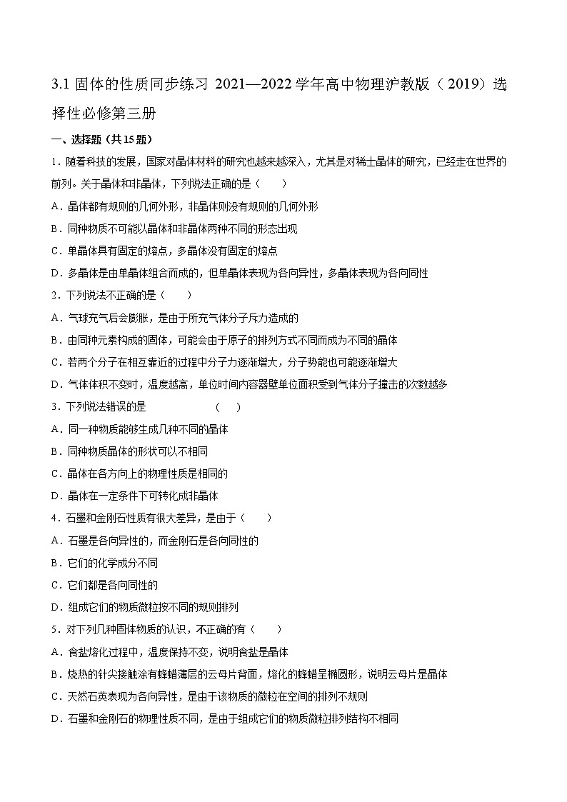 3.1固体的性质同步练习2021—2022学年高中物理沪教版（2019）选择性必修第三册第1页