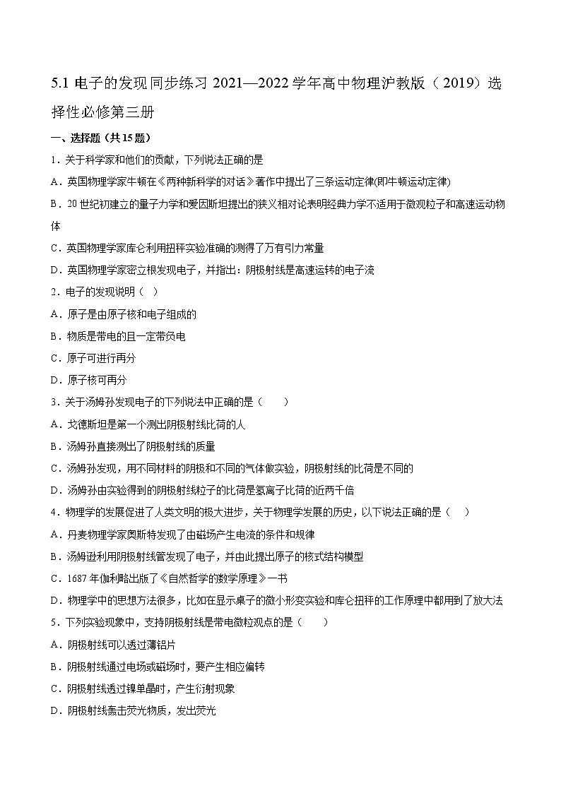 5.1电子的发现同步练习2021—2022学年高中物理沪教版（2019）选择性必修第三册第1页