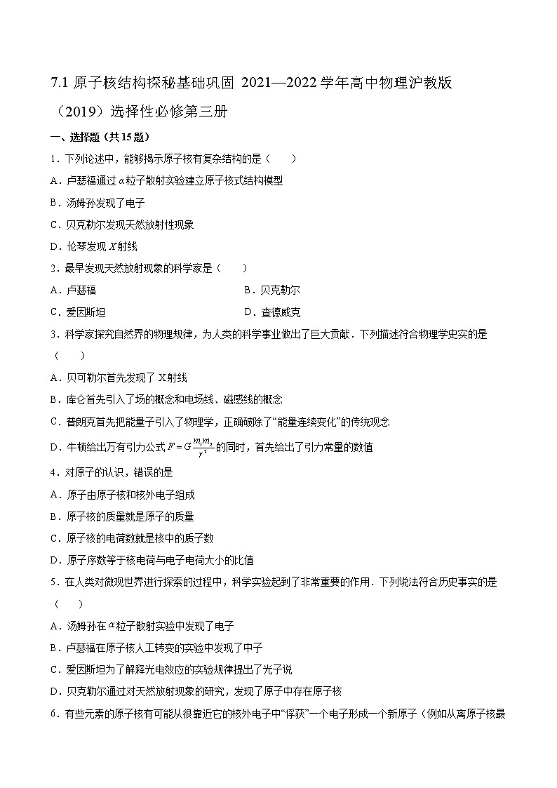 7.1原子核结构探秘基础巩固2021—2022学年高中物理沪教版（2019）选择性必修第三册练习题第1页