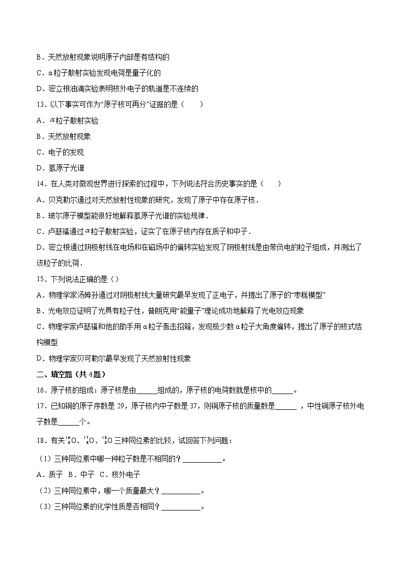 7.1原子核结构探秘基础巩固2021—2022学年高中物理沪教版（2019）选择性必修第三册练习题第3页