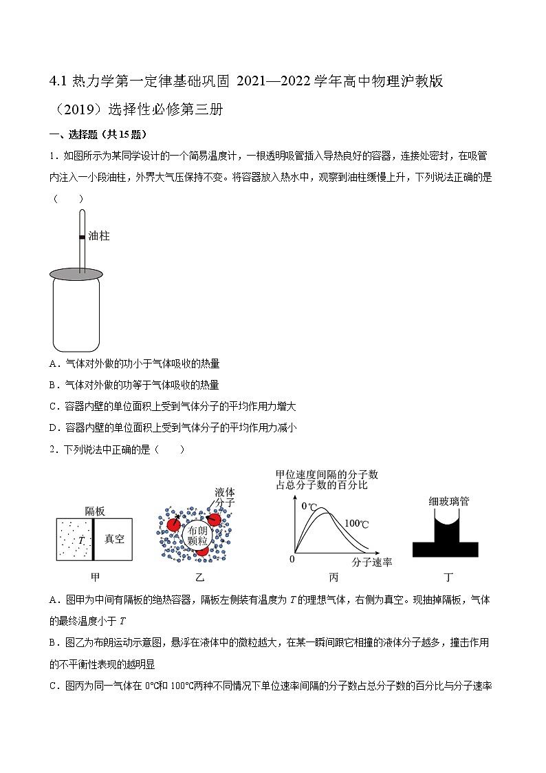 4.1热力学第一定律基础巩固2021—2022学年高中物理沪教版（2019）选择性必修第三册练习题第1页