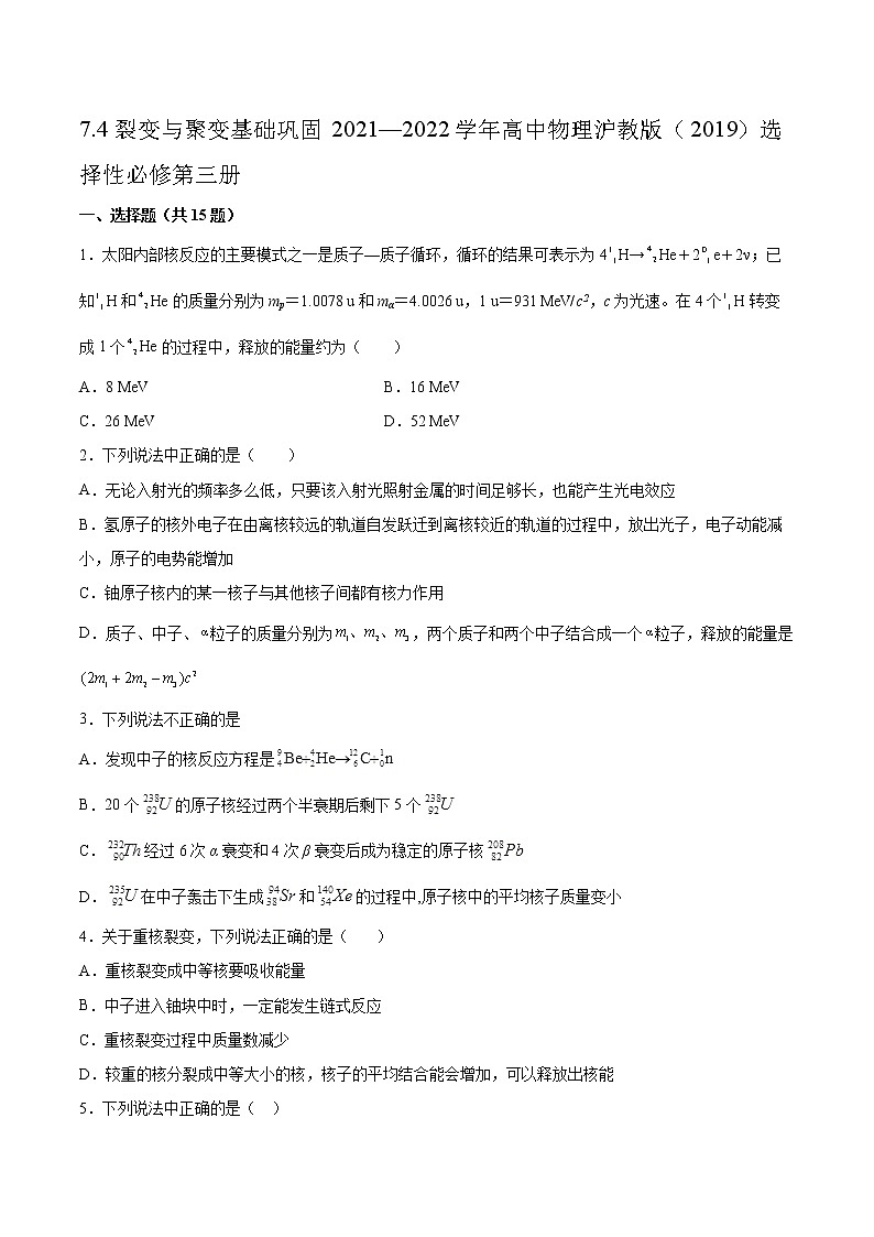 7.4裂变与聚变基础巩固2021—2022学年高中物理沪教版（2019）选择性必修第三册练习题第1页