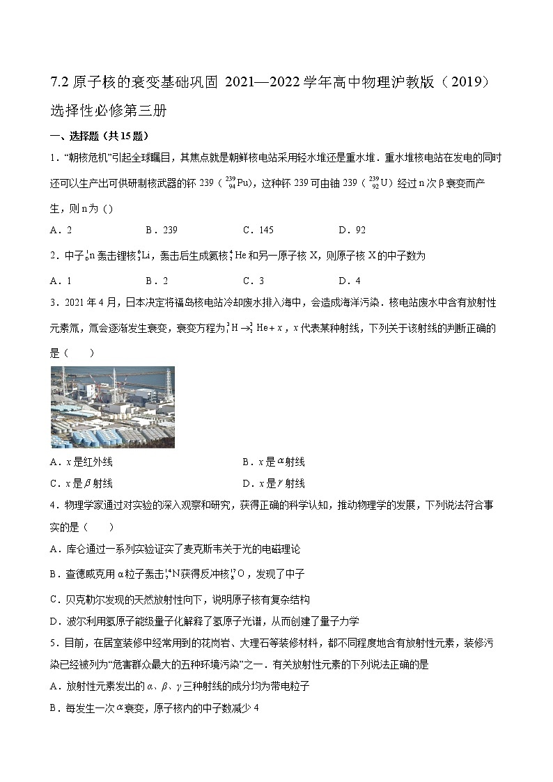 7.2原子核的衰变基础巩固2021—2022学年高中物理沪教版（2019）选择性必修第三册练习题01