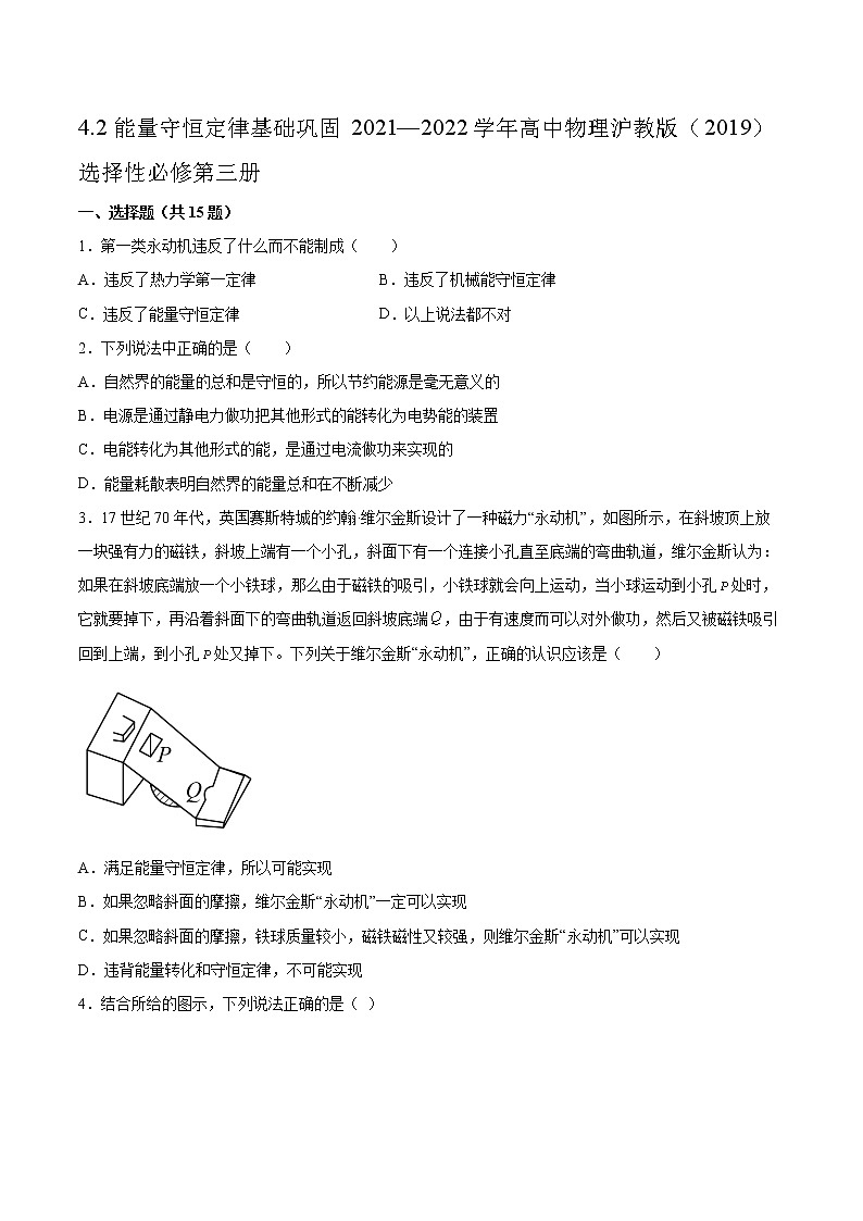 4.2能量守恒定律基础巩固2021—2022学年高中物理沪教版（2019）选择性必修第三册练习题第1页