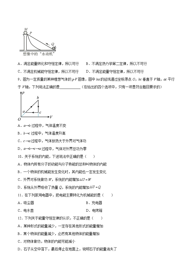 4.2能量守恒定律基础巩固2021—2022学年高中物理沪教版（2019）选择性必修第三册练习题第3页