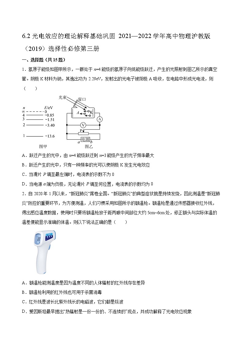 6.2光电效应的理论解释基础巩固2021—2022学年高中物理沪教版（2019）选择性必修第三册练习题第1页
