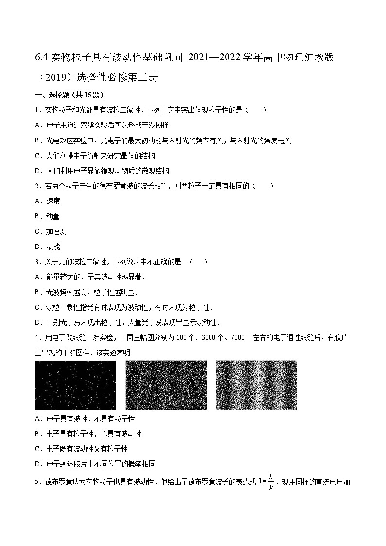 6.4实物粒子具有波动性基础巩固2021—2022学年高中物理沪教版（2019）选择性必修第三册练习题第1页