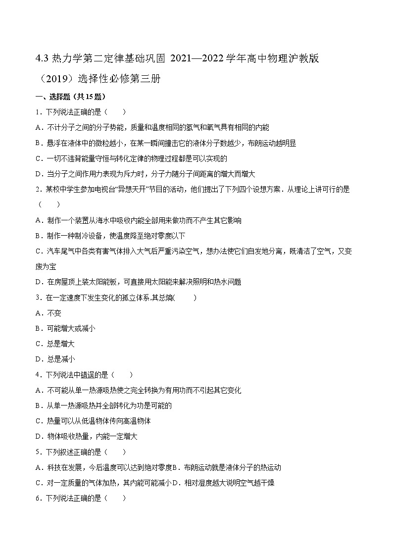 4.3热力学第二定律基础巩固2021—2022学年高中物理沪教版（2019）选择性必修第三册练习题第1页