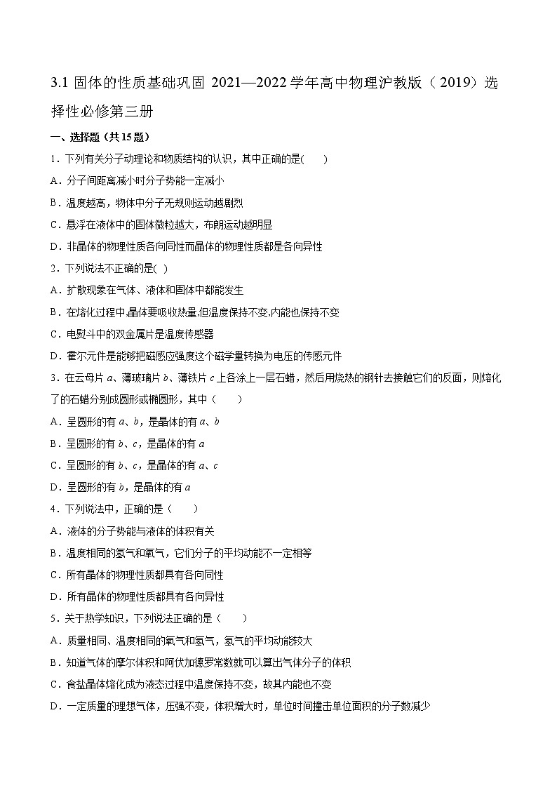 3.1固体的性质基础巩固2021—2022学年高中物理沪教版（2019）选择性必修第三册练习题第1页