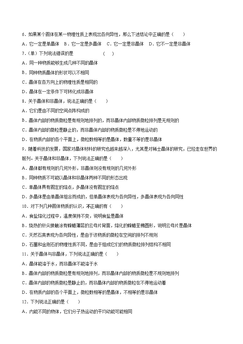 3.1固体的性质基础巩固2021—2022学年高中物理沪教版（2019）选择性必修第三册练习题第2页
