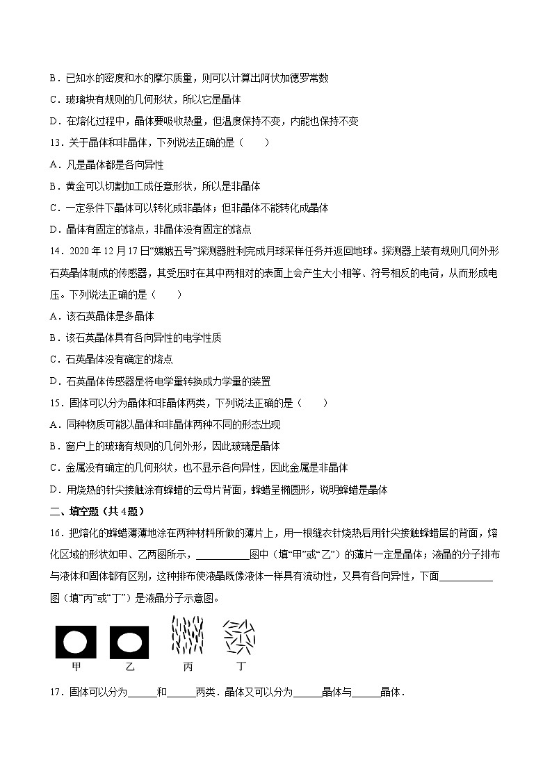 3.1固体的性质基础巩固2021—2022学年高中物理沪教版（2019）选择性必修第三册练习题第3页