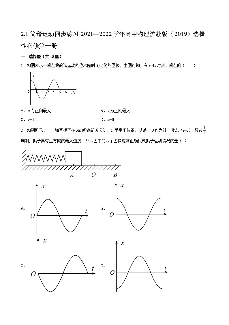 2.1简谐运动同步练习2021—2022学年高中物理沪教版（2019）选择性必修第一册01