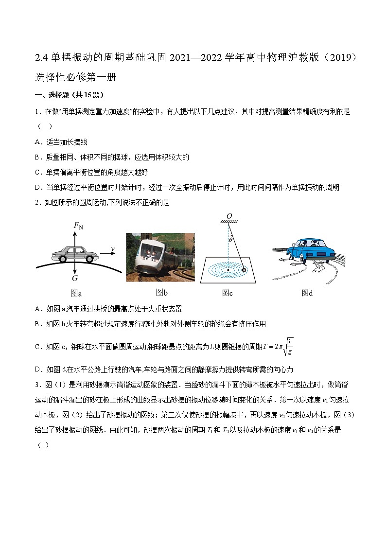 2.4单摆振动的周期基础巩固2021—2022学年高中物理沪教版（2019）选择性必修第一册练习题01