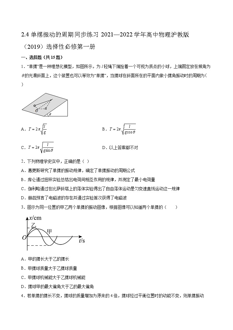 2.4单摆振动的周期同步练习2021—2022学年高中物理沪教版（2019）选择性必修第一册第1页