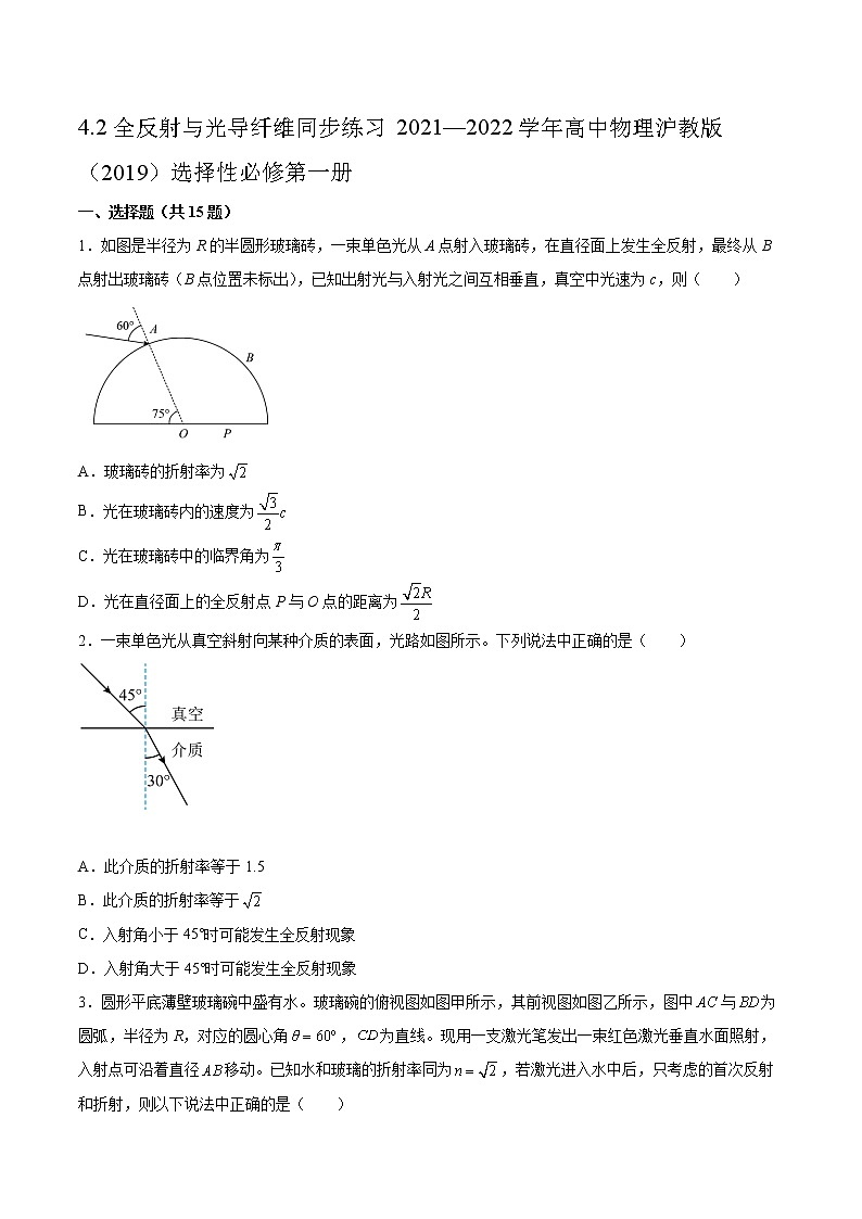 4.2全反射与光导纤维同步练习2021—2022学年高中物理沪教版（2019）选择性必修第一册第1页