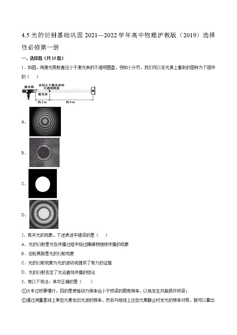 4.5光的衍射基础巩固2021—2022学年高中物理沪教版（2019）选择性必修第一册练习题01