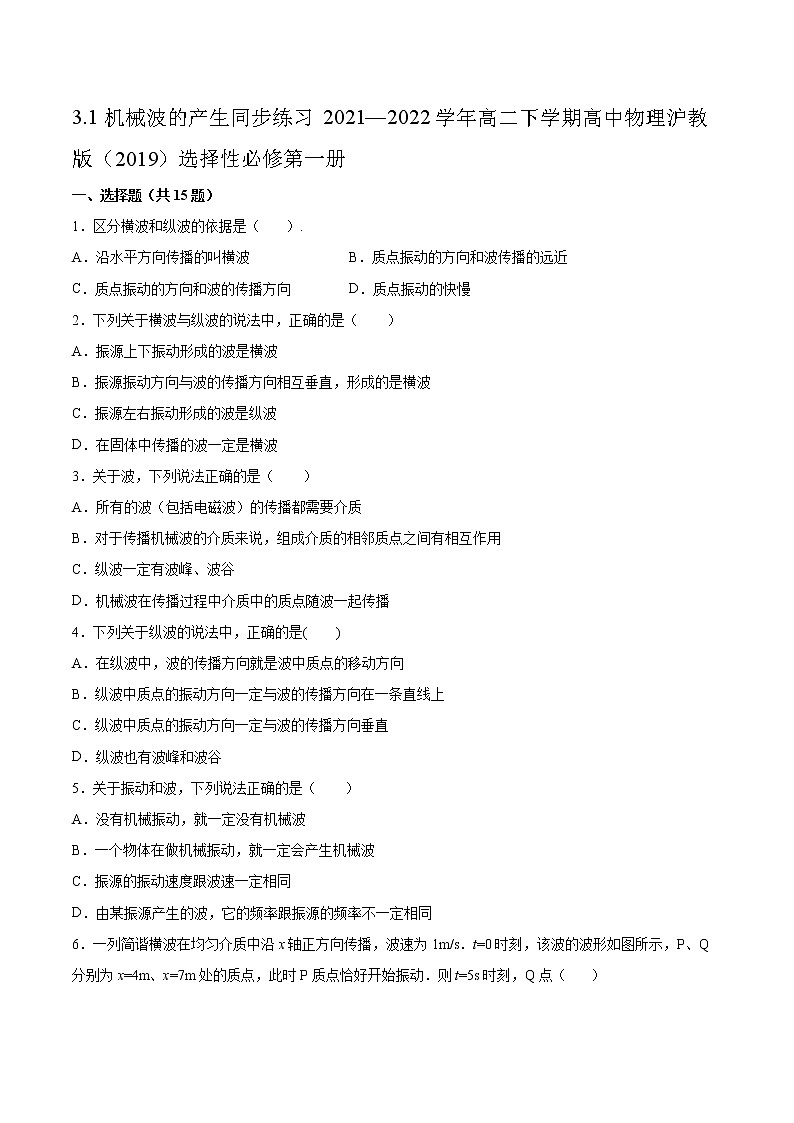 3.1机械波的产生同步练习2021—2022学年高二下学期高中物理沪教版（2019）选择性必修第一册第1页