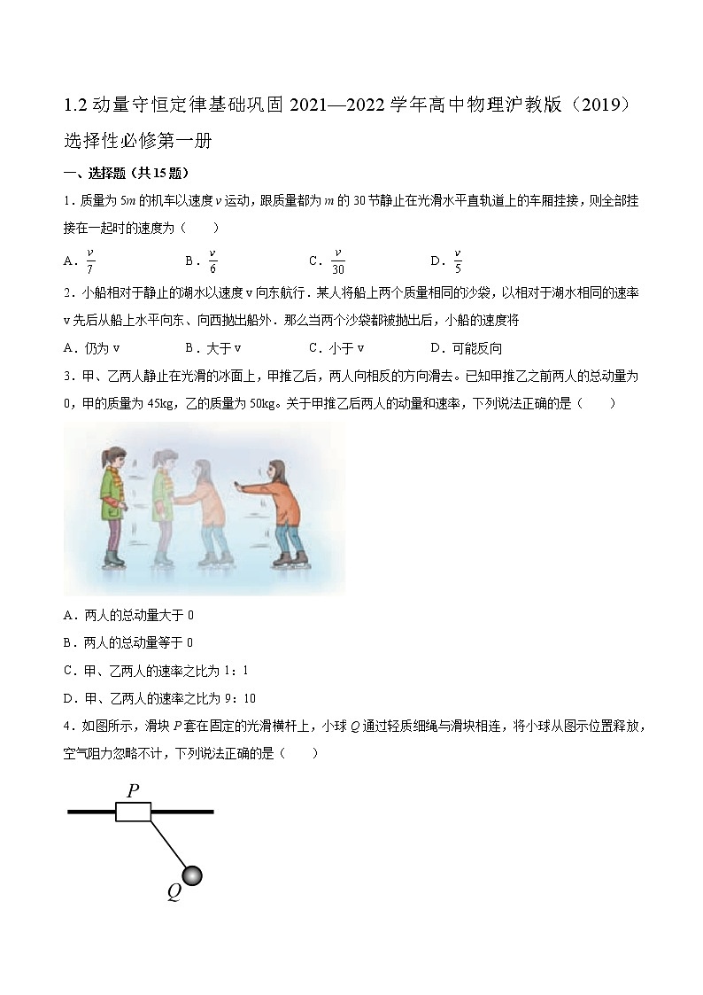 1.2动量守恒定律基础巩固2021—2022学年高中物理沪教版（2019）选择性必修第一册练习题第1页