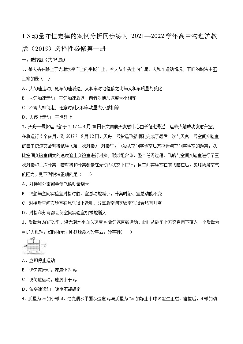 1.3动量守恒定律的案例分析同步练习2021—2022学年高中物理沪教版（2019）选择性必修第一册01