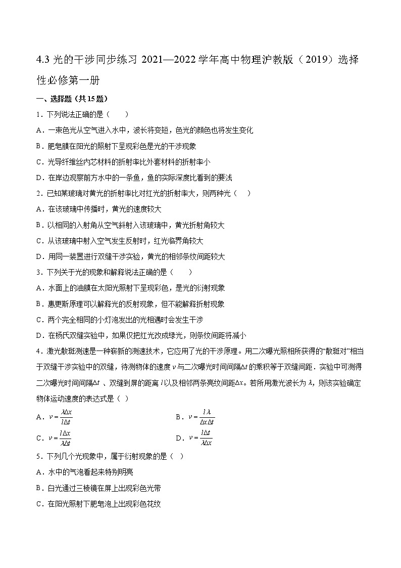 4.3光的干涉同步练习2021—2022学年高中物理沪教版（2019）选择性必修第一册第1页