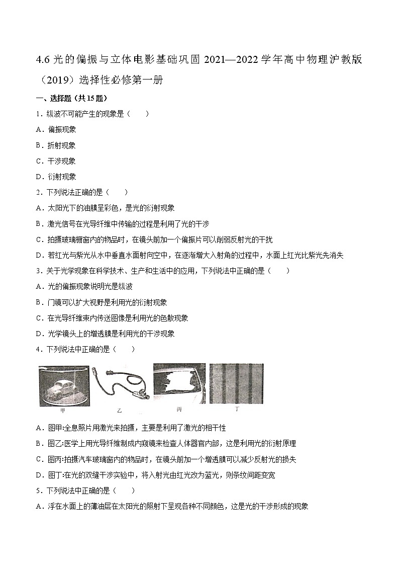 4.6光的偏振与立体电影基础巩固2021—2022学年高中物理沪教版（2019）选择性必修第一册练习题01