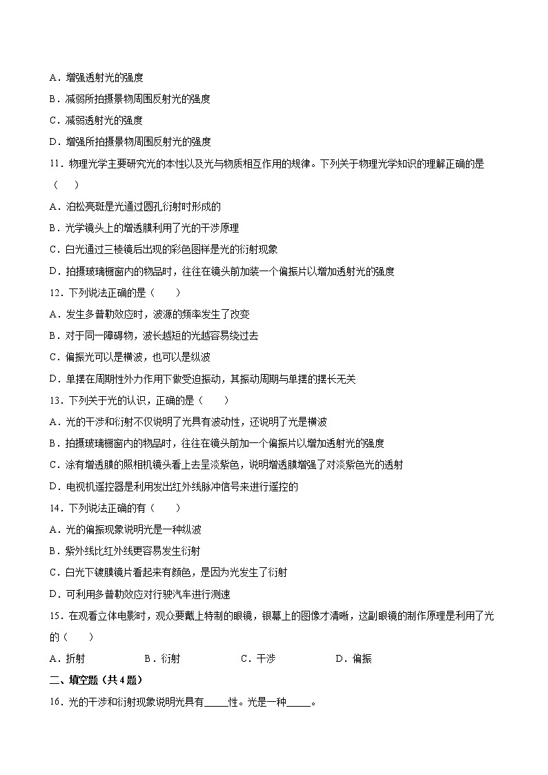 4.6光的偏振与立体电影基础巩固2021—2022学年高中物理沪教版（2019）选择性必修第一册练习题03