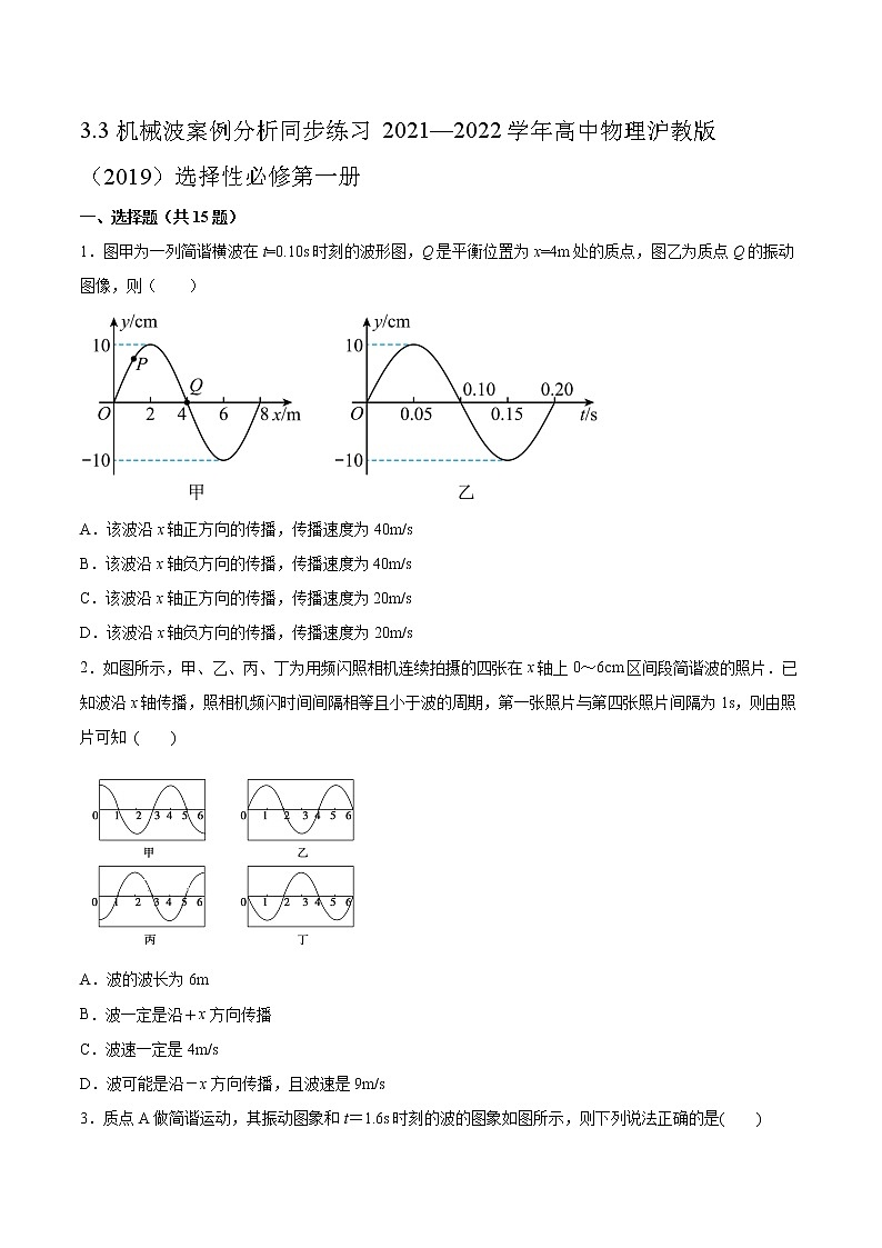 3.3机械波案例分析同步练习2021—2022学年高中物理沪教版（2019）选择性必修第一册第1页