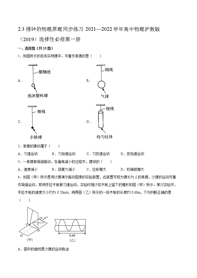 2.3摆钟的物理原理同步练习2021—2022学年高中物理沪教版（2019）选择性必修第一册01