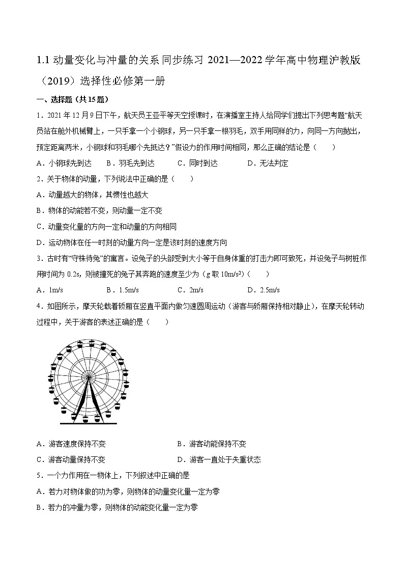 1.1动量变化与冲量的关系同步练习2021—2022学年高中物理沪教版（2019）选择性必修第一册第1页
