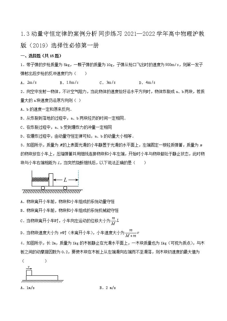 1.3动量守恒定律的案例分析同步练习2021—2022学年高中物理沪教版（2019）选择性必修第一册01