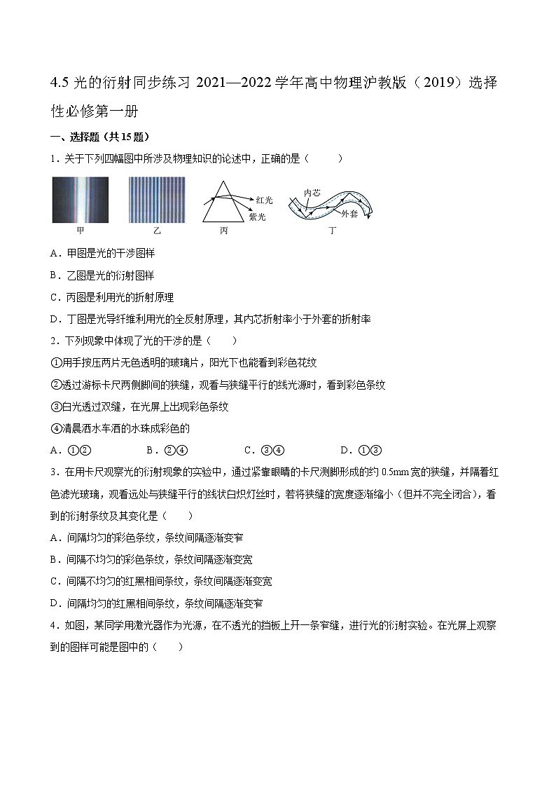 4.5光的衍射同步练习2021—2022学年高中物理沪教版（2019）选择性必修第一册01