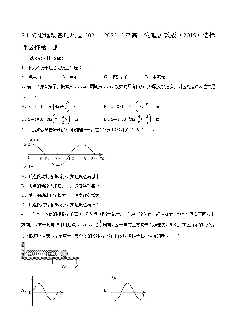 2.1简谐运动基础巩固2021—2022学年高中物理沪教版（2019）选择性必修第一册练习题第1页