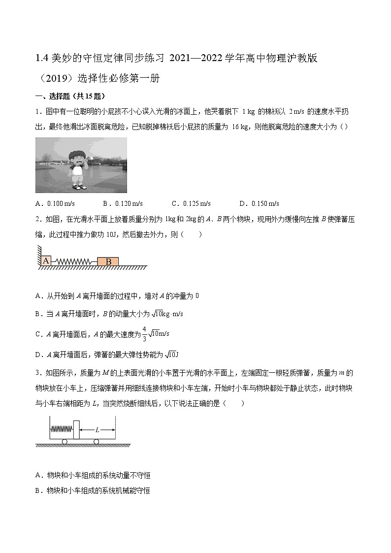 1.4美妙的守恒定律同步练习2021—2022学年高中物理沪教版（2019）选择性必修第一册01